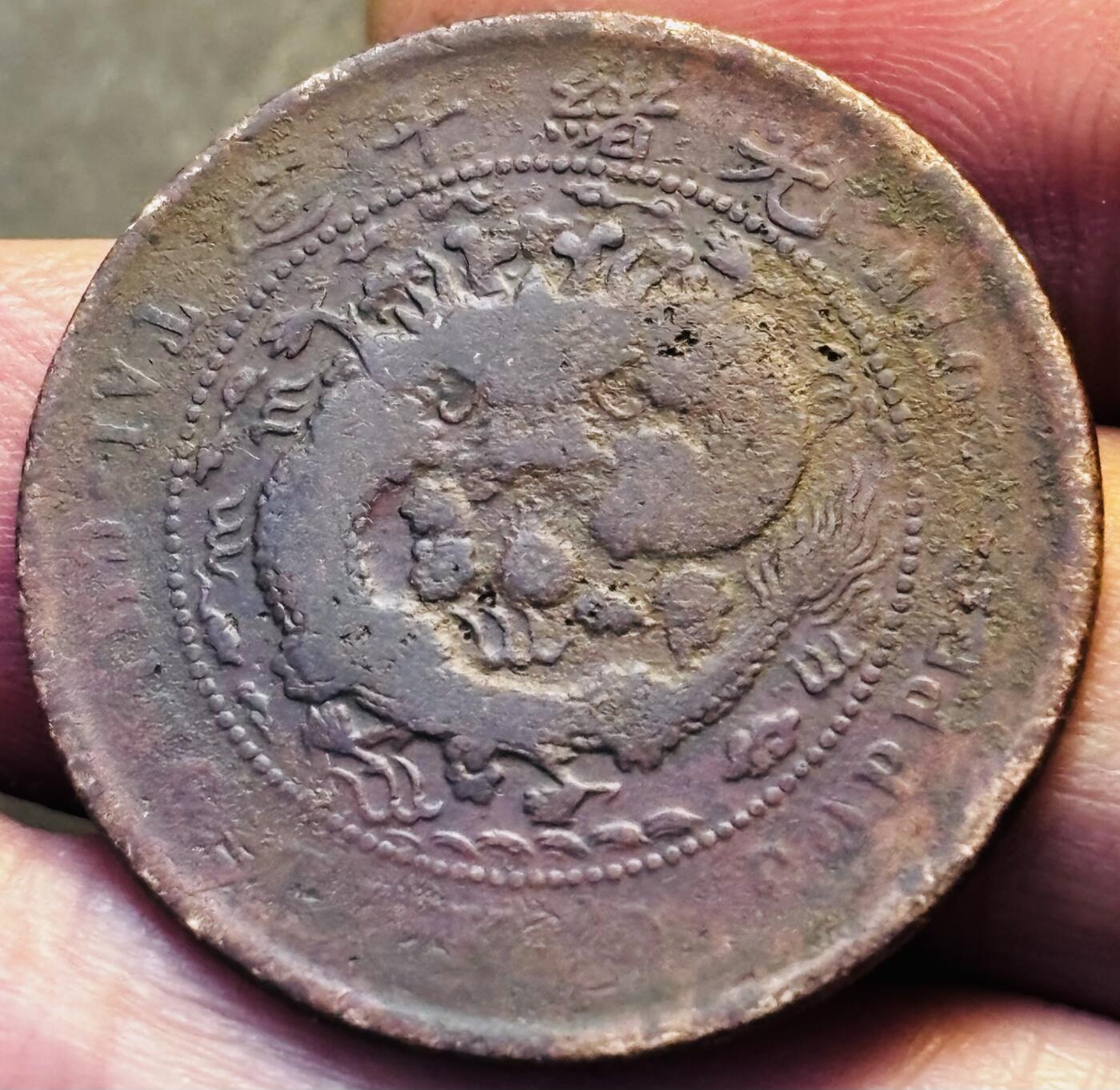 文馨钱币收藏第 293 场，春节前最后一期全部发出，将不予寄存，请悉知 大清铜币中心闽