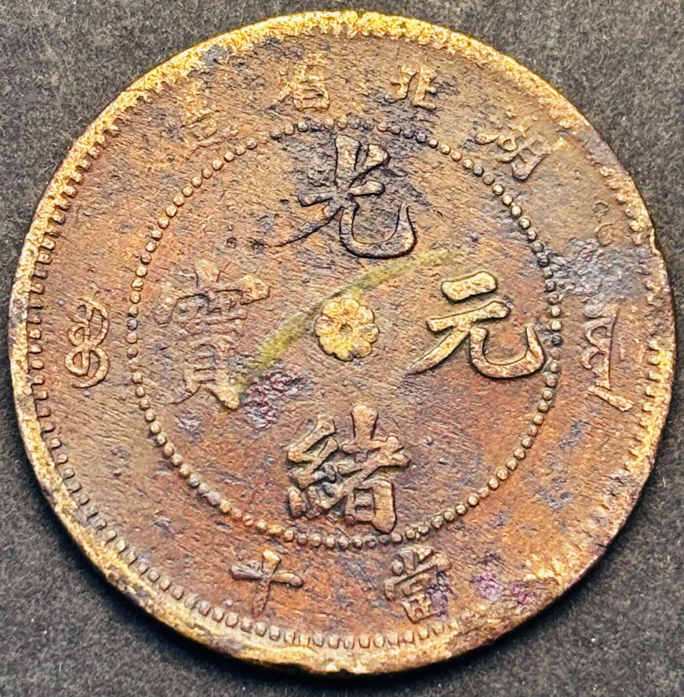 文馨钱币收藏第 293 场，春节前最后一期全部发出，将不予寄存，请悉知 光绪元宝湖北龙