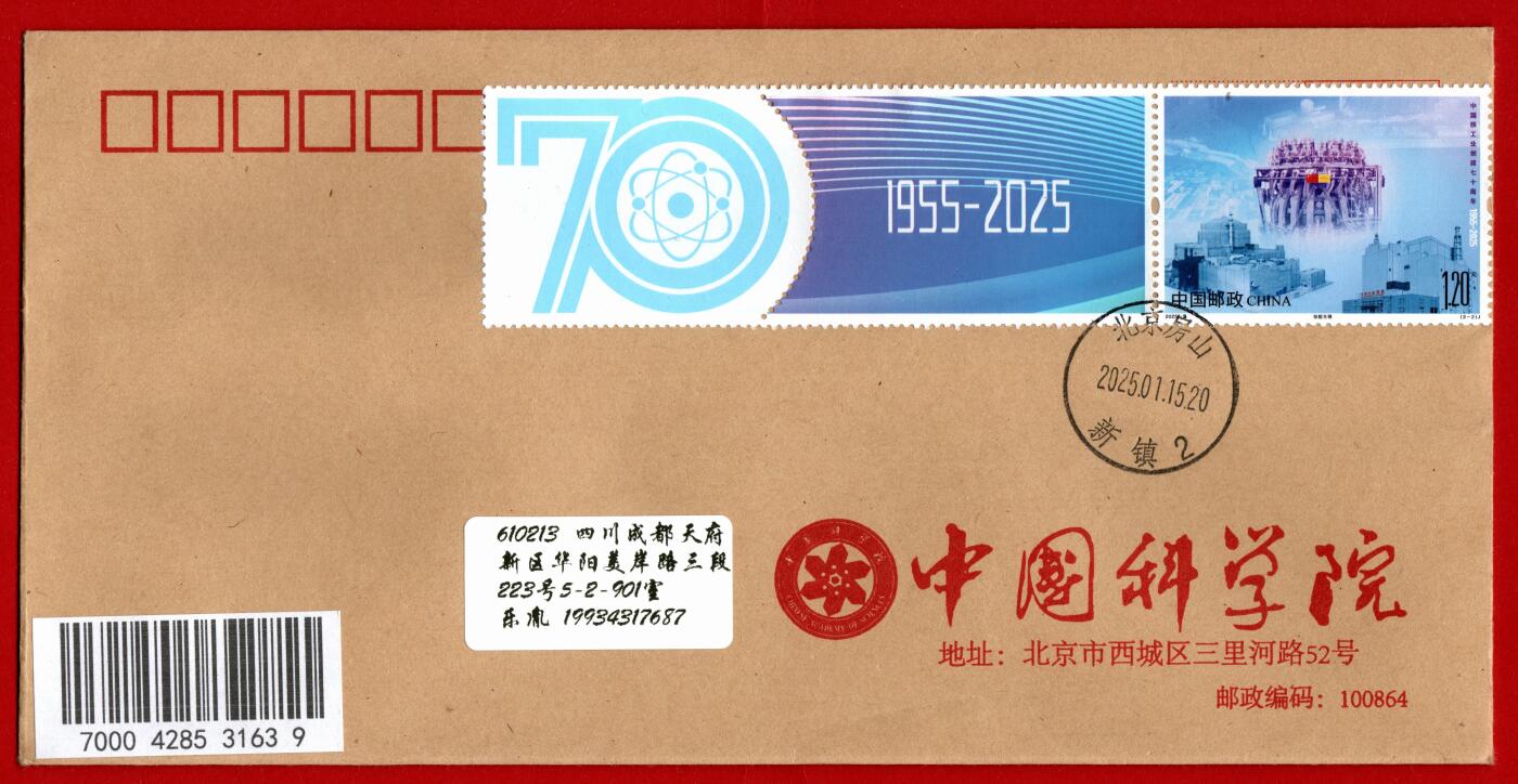 2025核工业70年中国科学院公函首日封一组3枚
