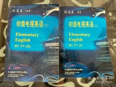 旧平装书捡漏专场第一场 - 初级电视英语（上、下册）外语教学与研究出版社 1991年08月 首版首印