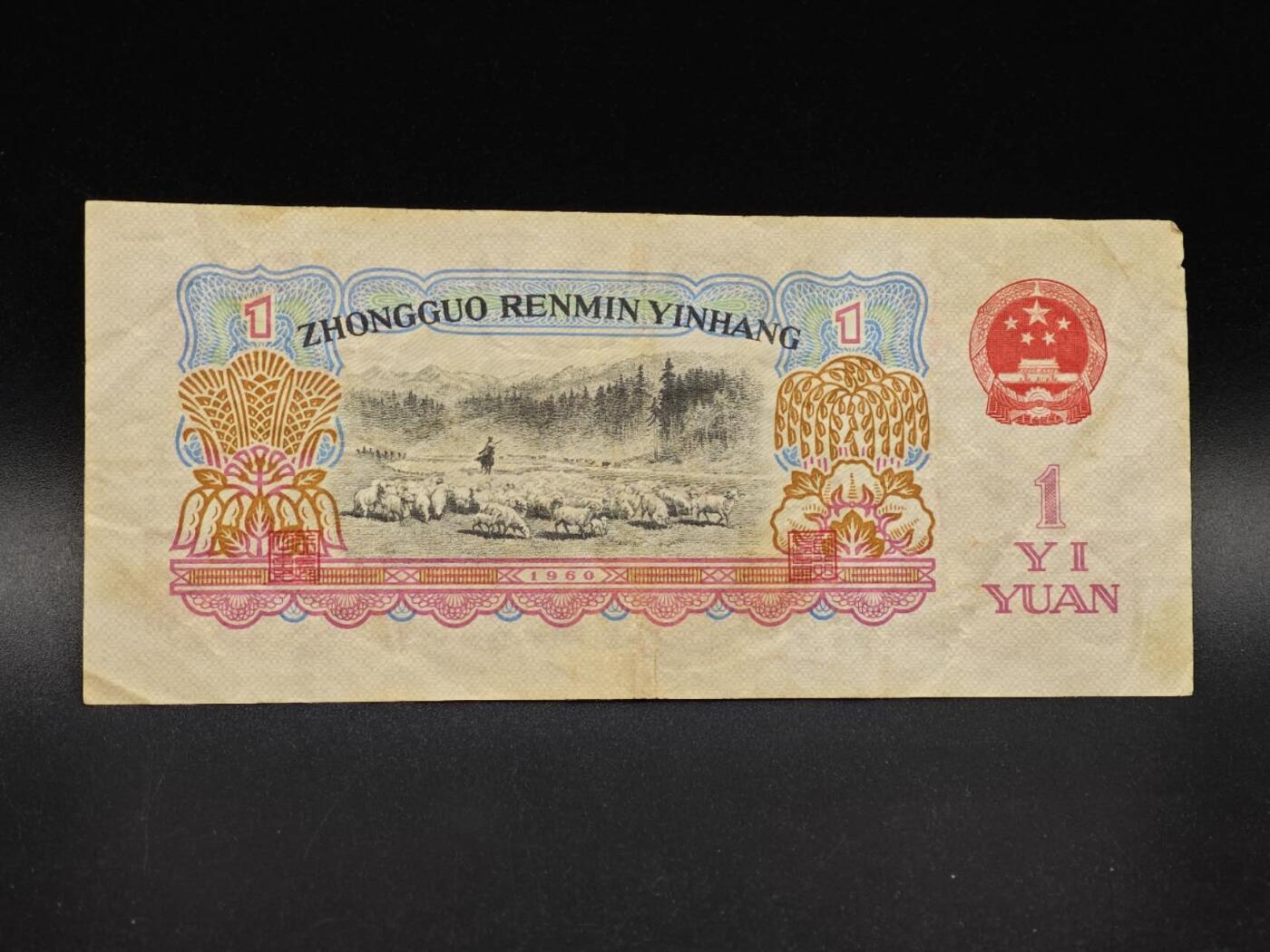 【淘币小摊】实时拍第八百六十四拍   无佣金纸币福利场   年前最后一周 之前的预留小年前全部发出 请更换最新收货地址  三版壹圆纸币【有折】