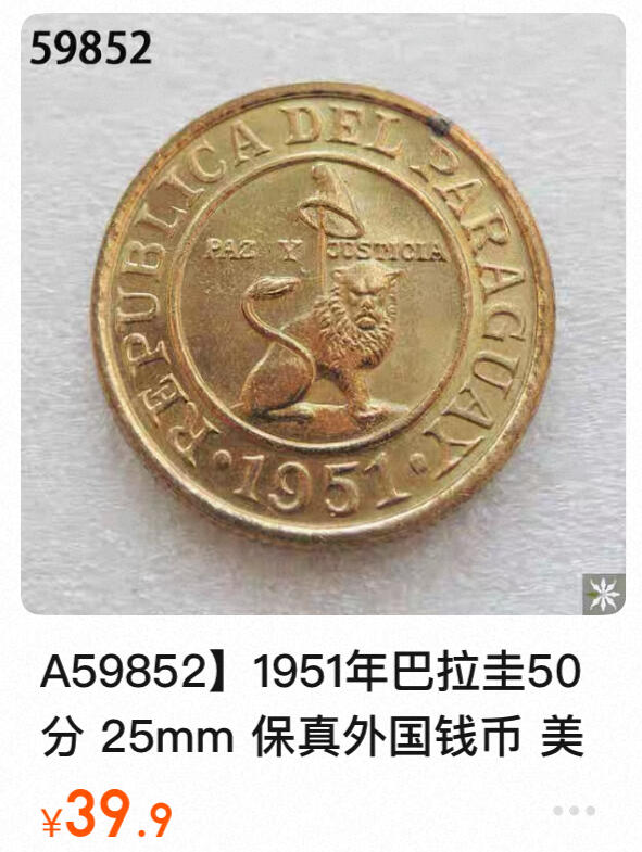 回流0207 巴拉圭1951年50分铝青铜币 自由帽 狮子王