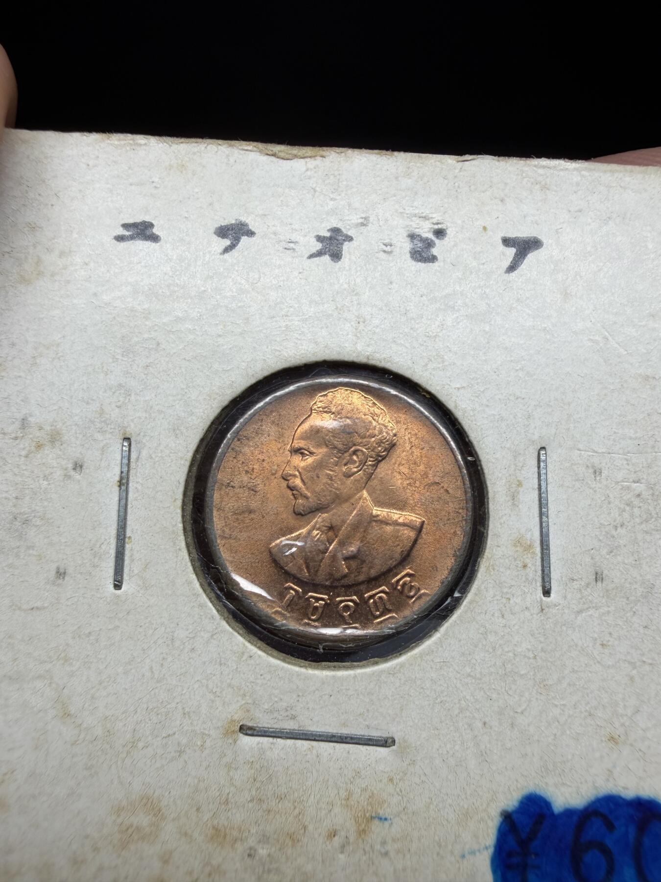 2025年集古藏今外币拍卖第二期-第4场—（总第304拍），可以寄存60天，满160元包邮。 1944年埃塞俄比亚1分