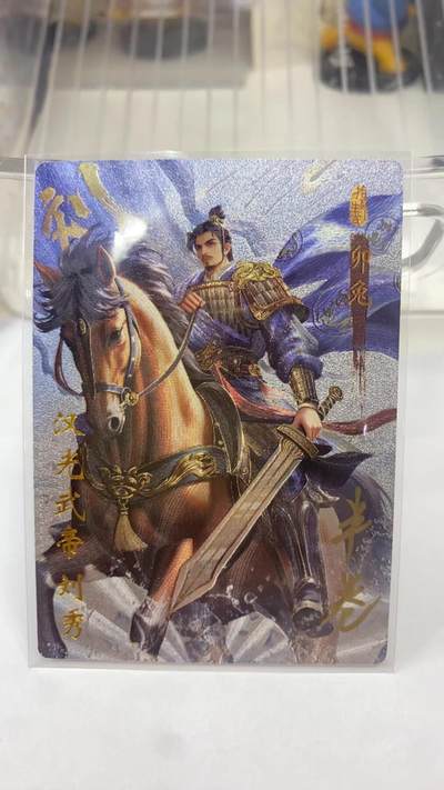 阳大大卡牌拍卖第98期（持续收拍品，周六晚上九点截拍，进群福利早知道） - 【亲签20编】琅琊卡藏 十二御极 半卷 汉光武帝刘秀 卯兔 限编007/020