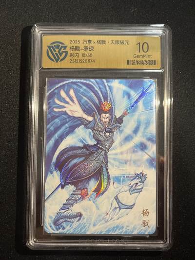 欢迎送拍、零成本上架，释放现金流，合理分配上拍卡品 - 【彩闪10/50】罗琛 杨戬 10g 万享&杨戬