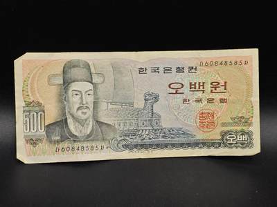 【淘币小摊】实时拍第八百六十四拍   无佣金纸币福利场   年前最后一周 之前的预留小年前全部发出 请更换最新收货地址  - 韩国500元纸币【有折】