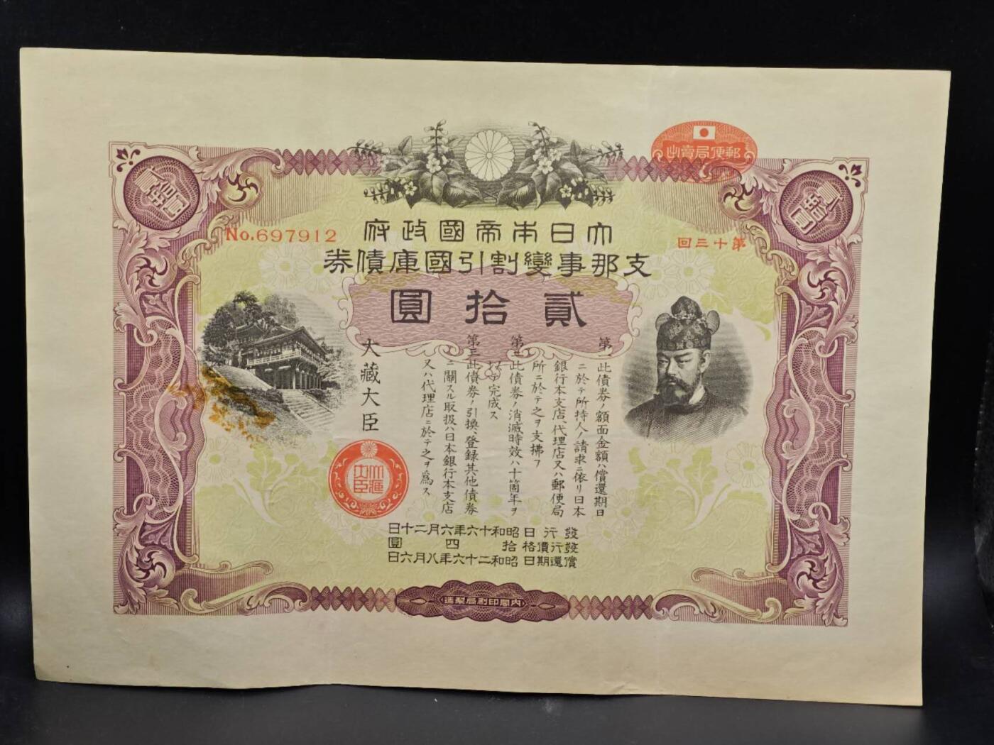 【淘币小摊】实时拍第八百六十四拍   无佣金纸币福利场   年前最后一周 之前的预留小年前全部发出 请更换最新收货地址  日本金贰拾圆国库债券【有折】