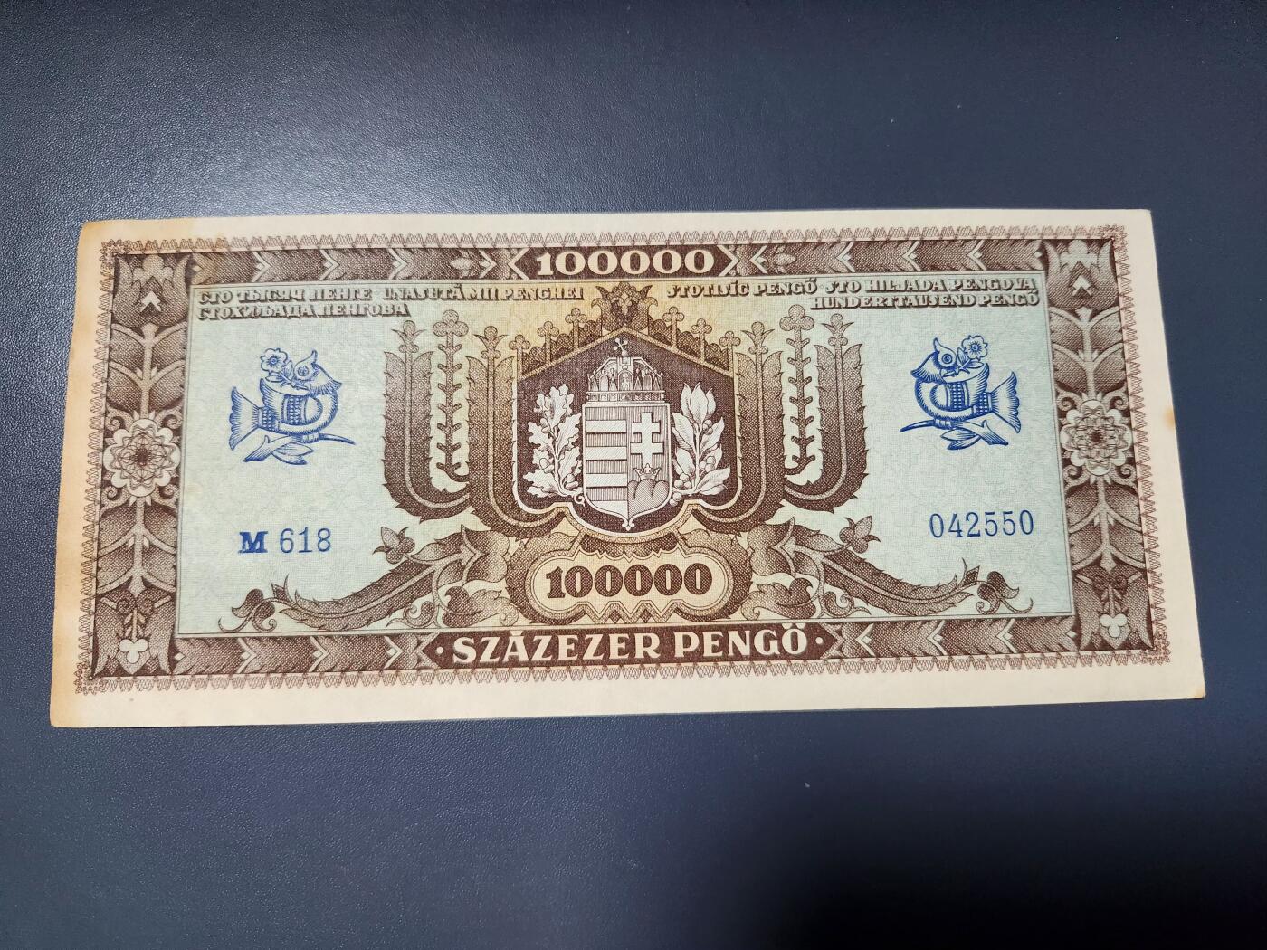 2月6号晚上8点 外国纸币自动截拍第19场 匈牙利1945年100000潘戈纸币 极美品有黄斑