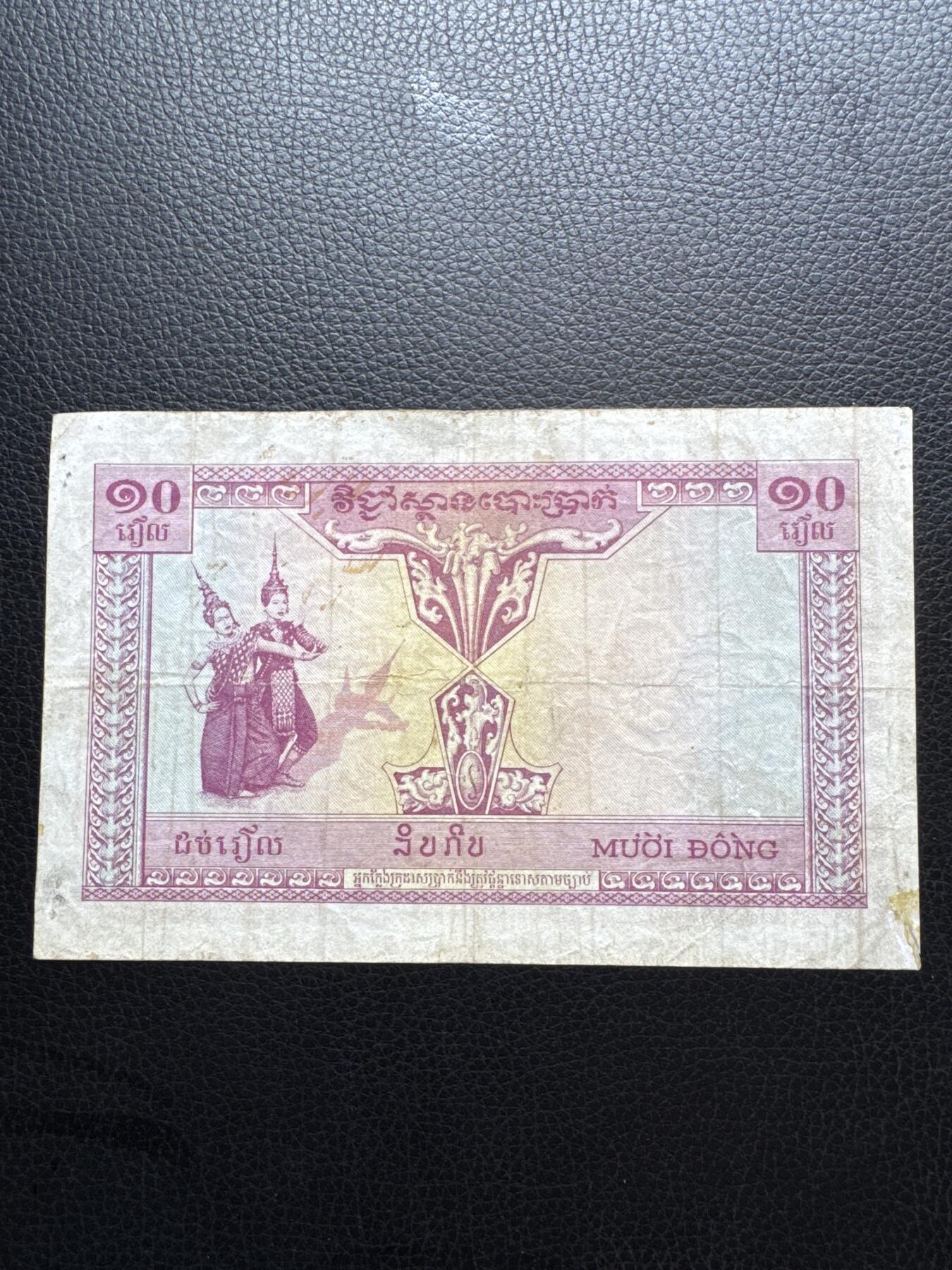 桂P钱币文化工作室拍卖第四十六期，岁末年初专场 法属印支1953年三国同盟时期，柬埔寨版10皮阿斯特纸币，有修补