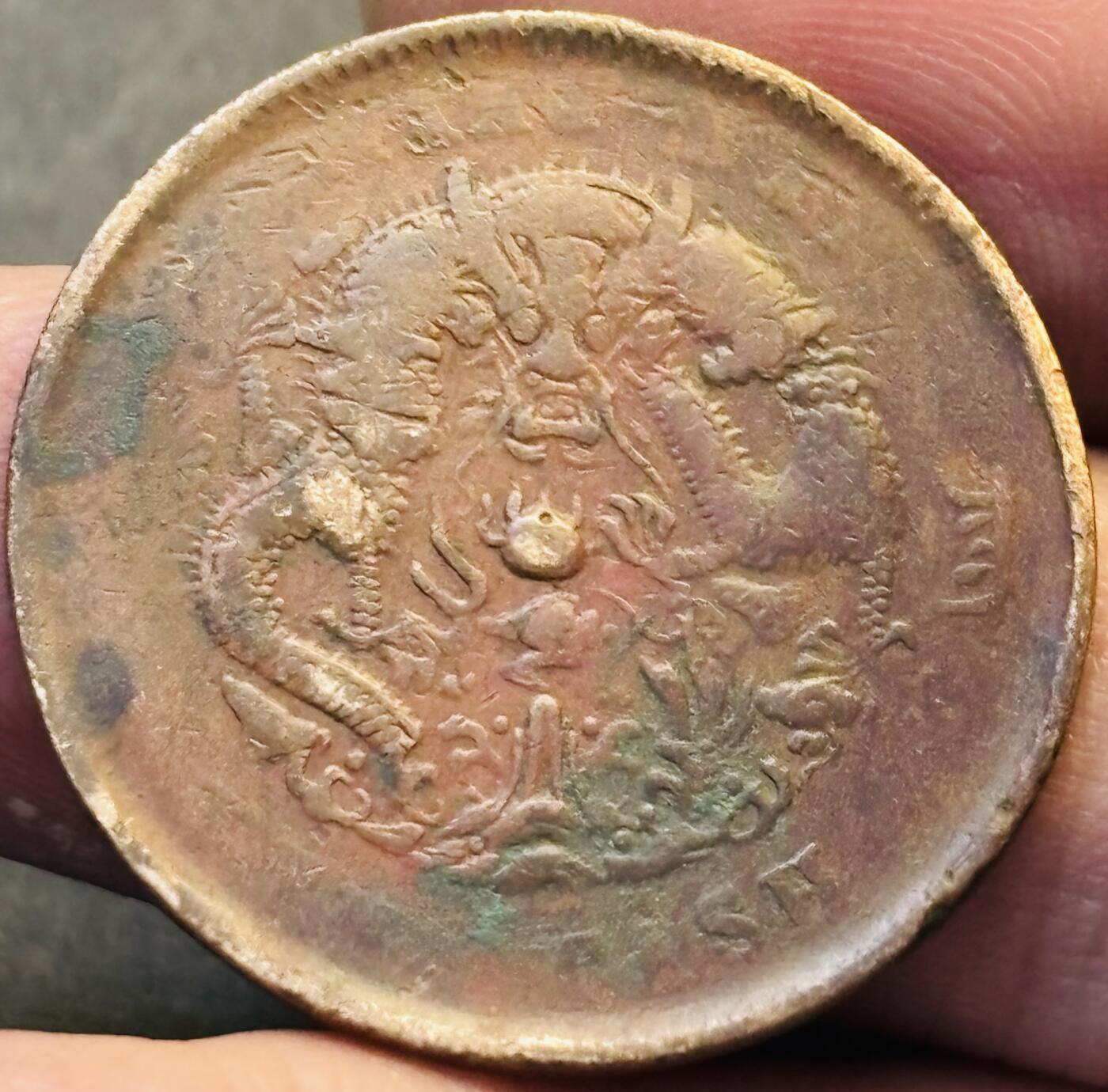 文馨钱币收藏第 293 场，春节前最后一期全部发出，将不予寄存，请悉知 光绪元宝江南龙