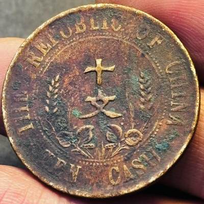 文馨钱币收藏第 293 场，春节前最后一期全部发出，将不予寄存，请悉知 - 中华民国开国纪念币