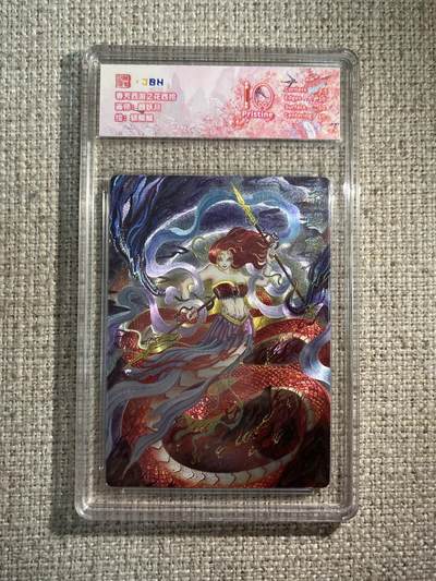 欢迎送拍、零成本上架，释放现金流，合理分配上拍卡品 - 西游记主题收藏卡之花西拾 蟒鳞鳞 画师：颜妖月