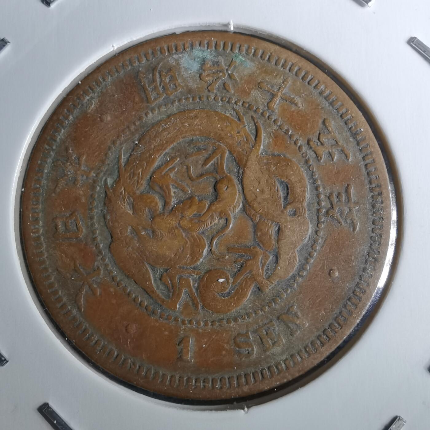 沼泽如烟--第983场 明治十五年龙一钱