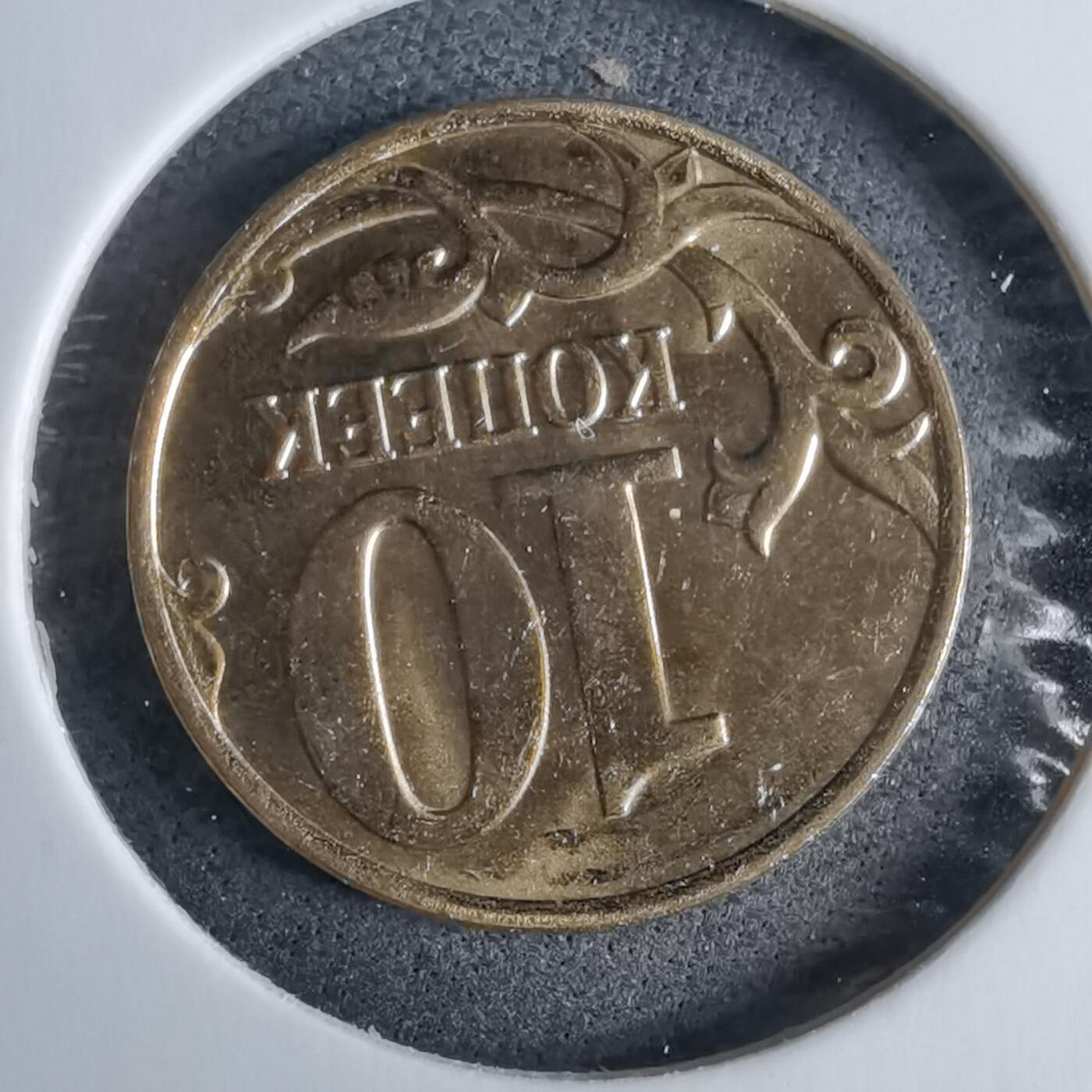 沼泽如烟--第985场 俄罗斯2014年10戈比