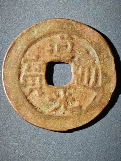 116期新疆红钱粟特钱币丝路钱币专场 - A新疆红钱版式