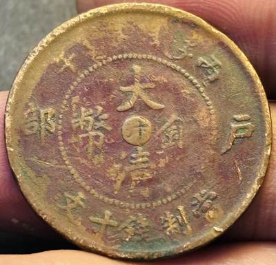 文馨钱币收藏第 293 场，春节前最后一期全部发出，将不予寄存，请悉知 - 大清铜币中心汴