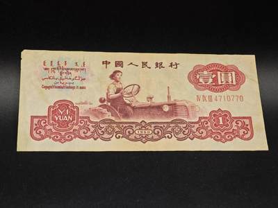 【淘币小摊】实时拍第八百六十四拍   无佣金纸币福利场   年前最后一周 之前的预留小年前全部发出 请更换最新收货地址  - 三版壹圆纸币【有折】