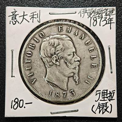 【德藏】世界币章拍卖第164期（拍品征集中~欢迎藏友联系） - 老藏家集藏系列之-1873年 意大利5里拉银币 900银 直径约：37mm；重约：25g 入册20余年·附有当年购入价