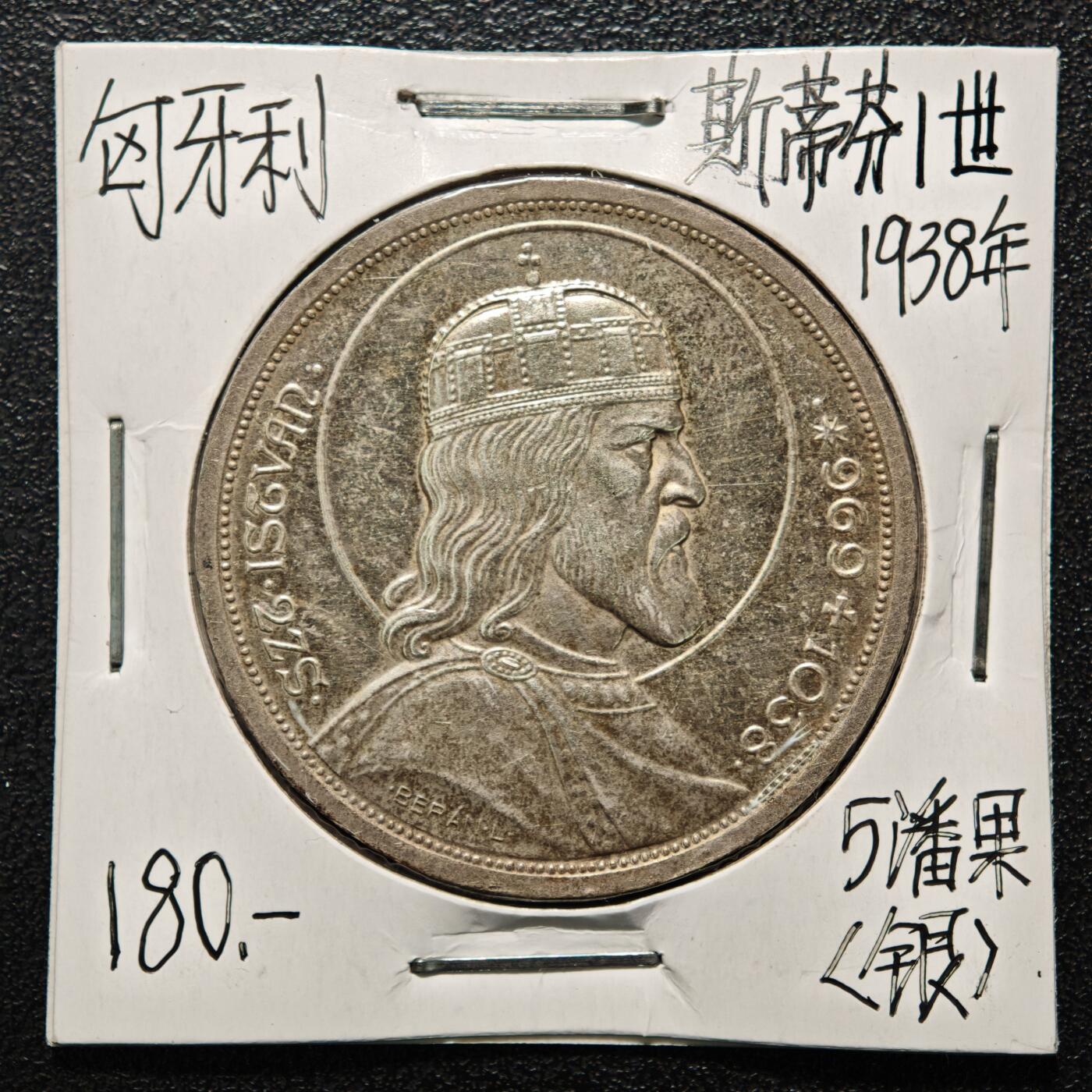 【德藏】世界币章拍卖第164期（拍品征集中~欢迎藏友联系） 老藏家集藏系列之-1938年 匈牙利5潘果银币 直径约：36mm；重约：25g 入册20余年·附有当年购入价