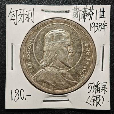 【德藏】世界币章拍卖第164期（拍品征集中~欢迎藏友联系） - 老藏家集藏系列之-1938年 匈牙利5潘果银币 直径约：36mm；重约：25g 入册20余年·附有当年购入价