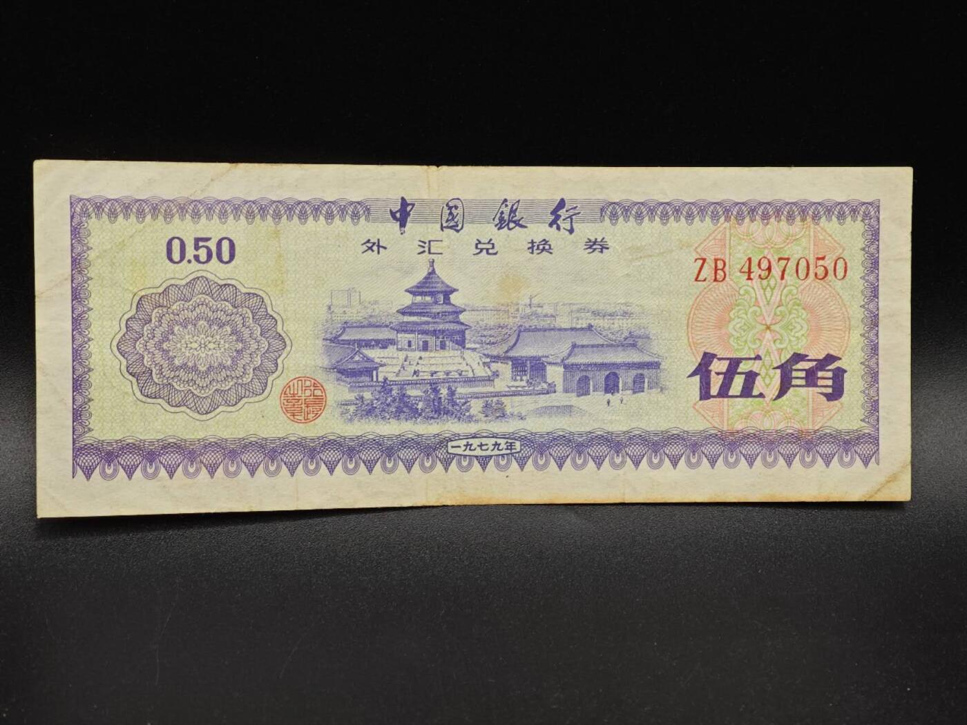 【淘币小摊】实时拍第八百六十四拍   无佣金纸币福利场   年前最后一周 之前的预留小年前全部发出 请更换最新收货地址  外汇券五角纸币【有折】