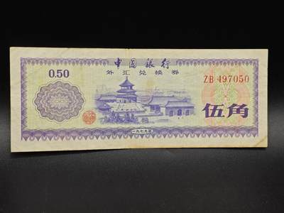 【淘币小摊】实时拍第八百六十四拍   无佣金纸币福利场   年前最后一周 之前的预留小年前全部发出 请更换最新收货地址  - 外汇券五角纸币【有折】