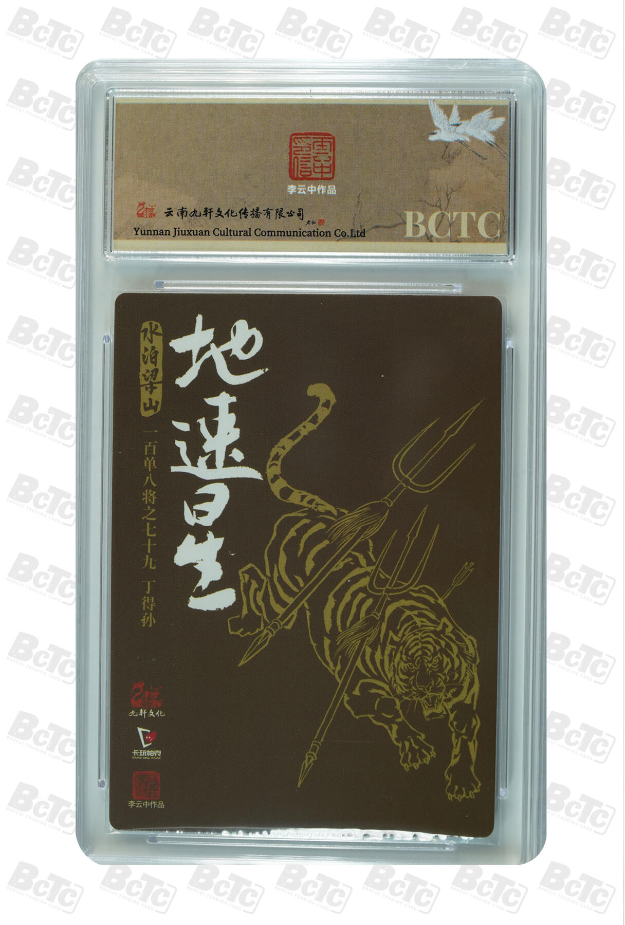 白泽拍卖卡牌手绘专场第32期（愿得长如此 年年物侯新） 2024 九轩文化 卡玩帕克 戴家样国风水浒 之水泊梁山 中箭虎丁得孙  李云中亲签 粗闪 保粹评级 9.5分 10AUTO 特标