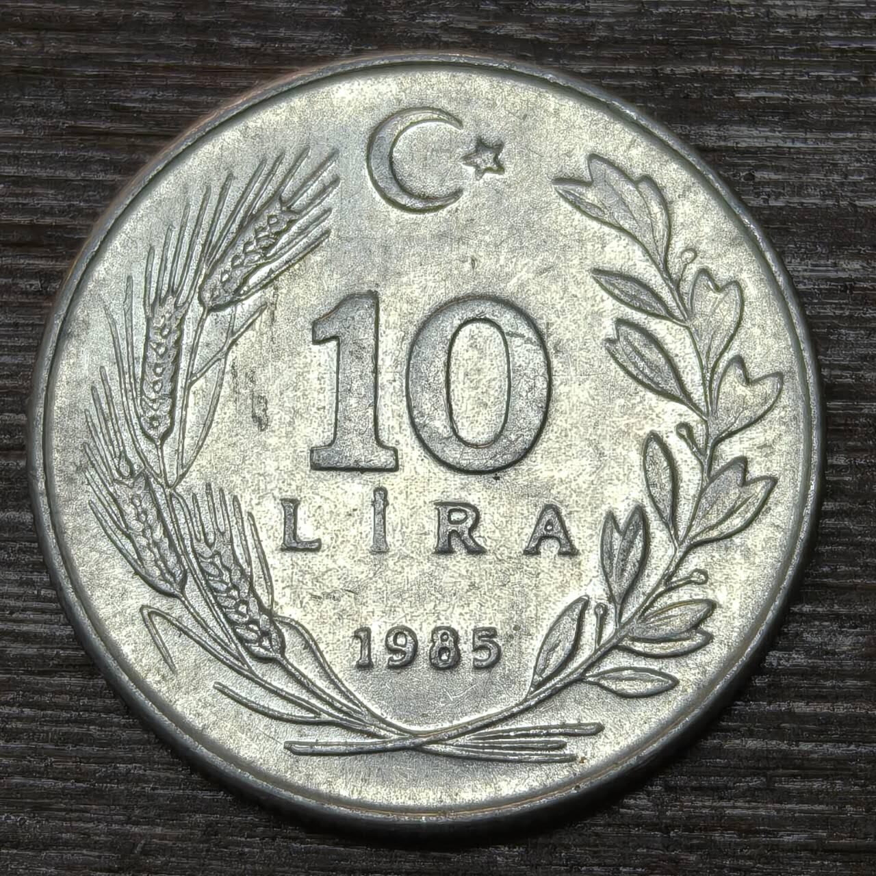 【铜匠收藏】★第146★散币专场 不寄存，30包邮。不满30元，支付5元运费。《接受代拍 代送NGC评级》 52【无寄存】土耳其 1985年 10里拉 铝币