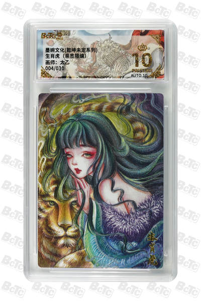 白泽拍卖卡牌手绘专场第32期（愿得长如此 年年物侯新） - 2025 墨婉文化 乾坤未定系列 生肖虎 004/030 太乙亲签 粗闪 保粹评级 爆金10 10AUTO 特标