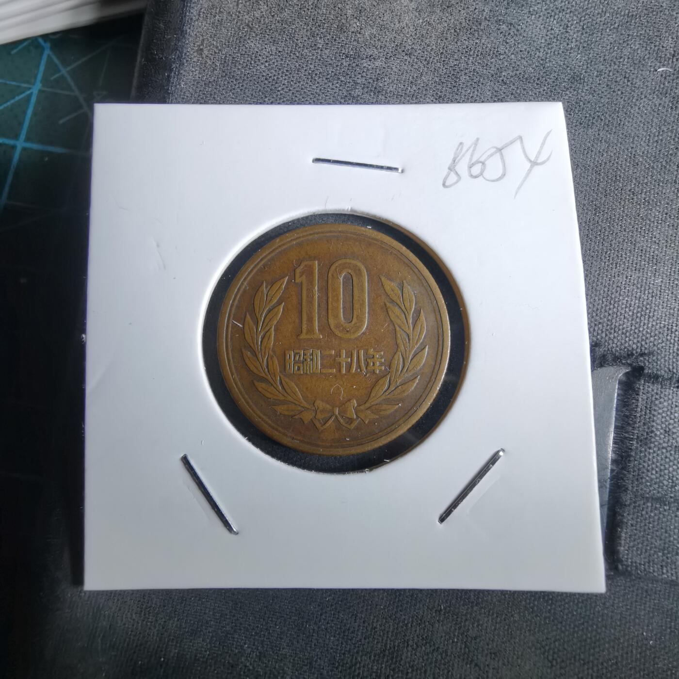 沼泽如烟--第985场 昭和28年十元