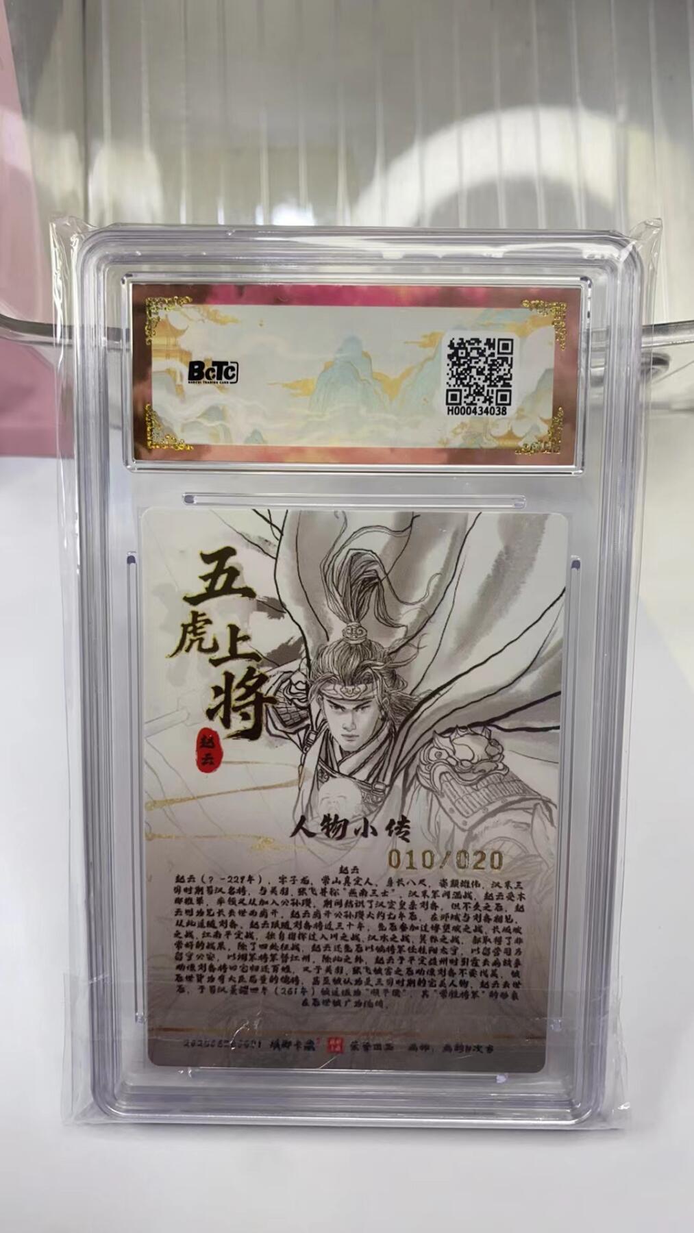 阳大大卡牌拍卖第98期（持续收拍品，周六晚上九点截拍，进群福利早知道） 【亲签】琅琊卡藏 十二御极 画的N次方 赵云 浮雕折光 限编010/020