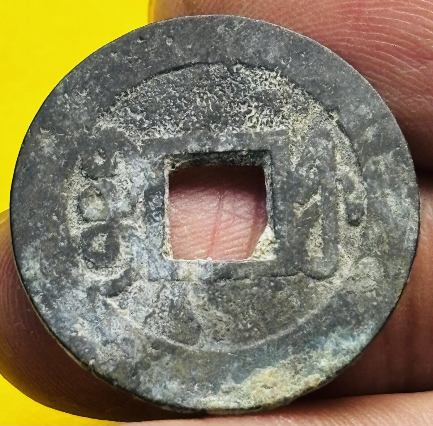 文馨钱币收藏第 293 场，春节前最后一期全部发出，将不予寄存，请悉知 乾隆通宝宝福刻花