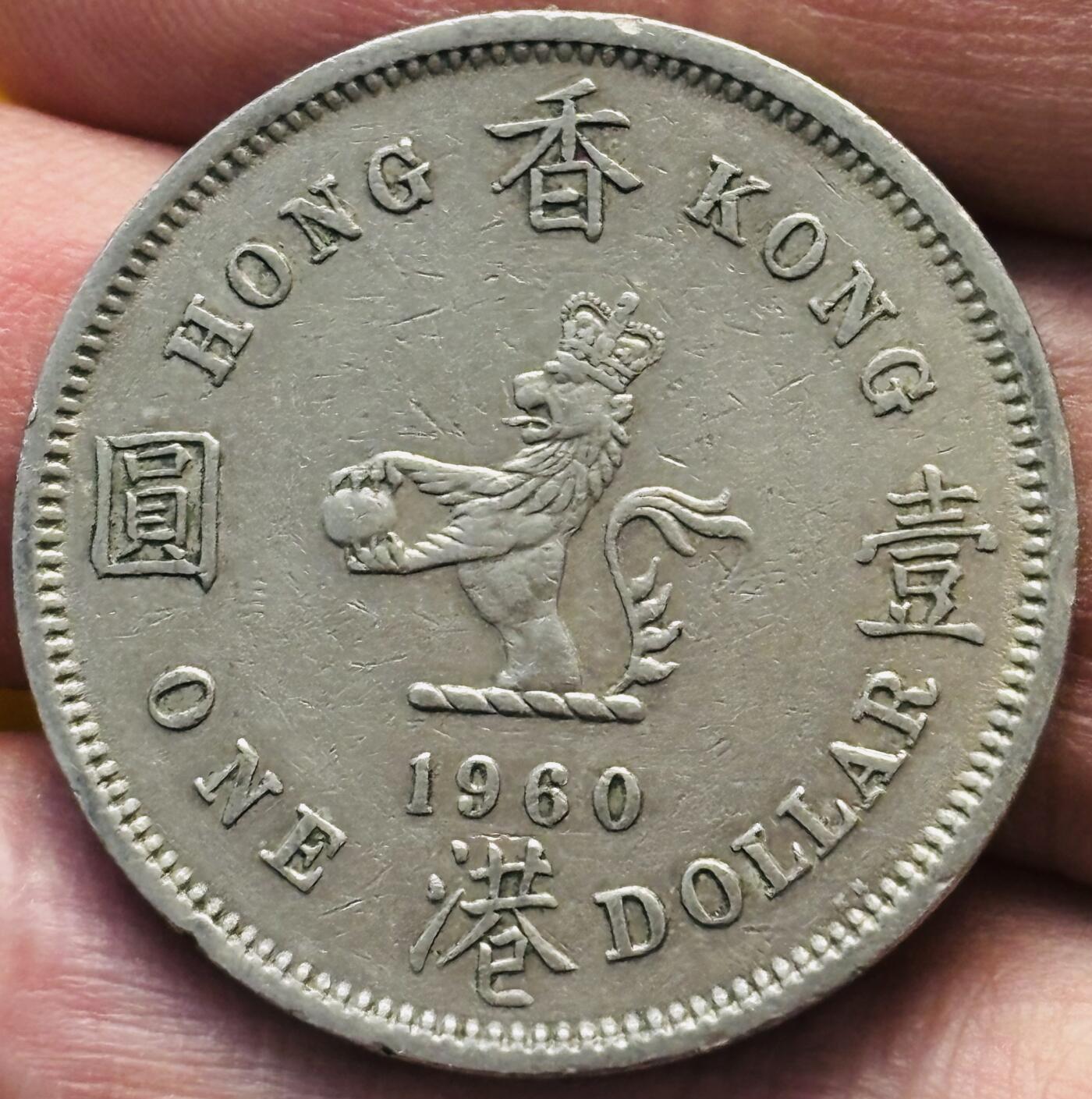 文馨钱币收藏第 293 场，春节前最后一期全部发出，将不予寄存，请悉知 好品 1960 年英属香港大一元 KN 版，京士诺顿厂造