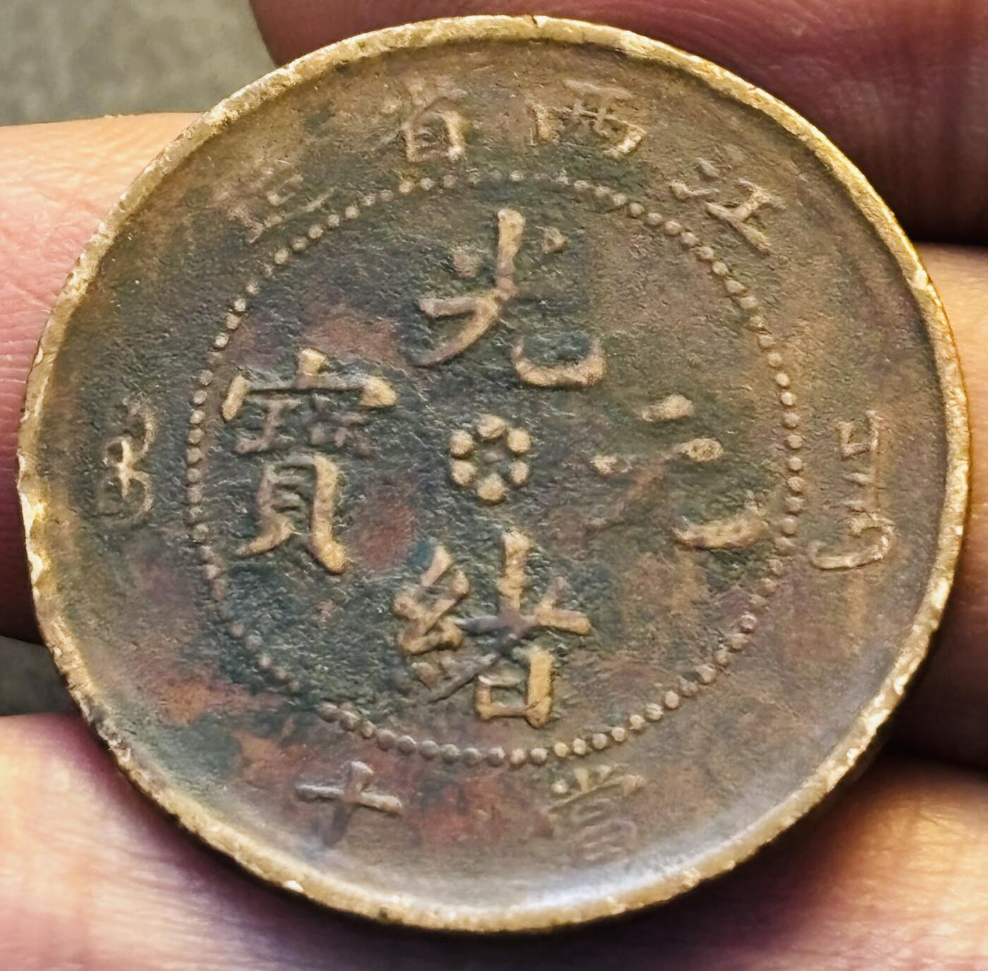 文馨钱币收藏第 293 场，春节前最后一期全部发出，将不予寄存，请悉知 光绪元宝江西龙