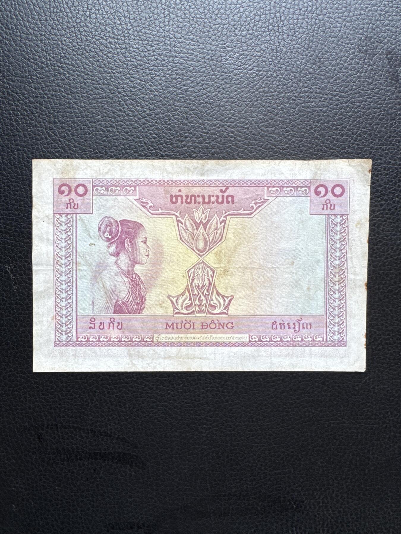 桂P钱币文化工作室拍卖第四十六期，岁末年初专场 法属印支1953年三国同盟时期，老挝版10皮阿斯特纸币