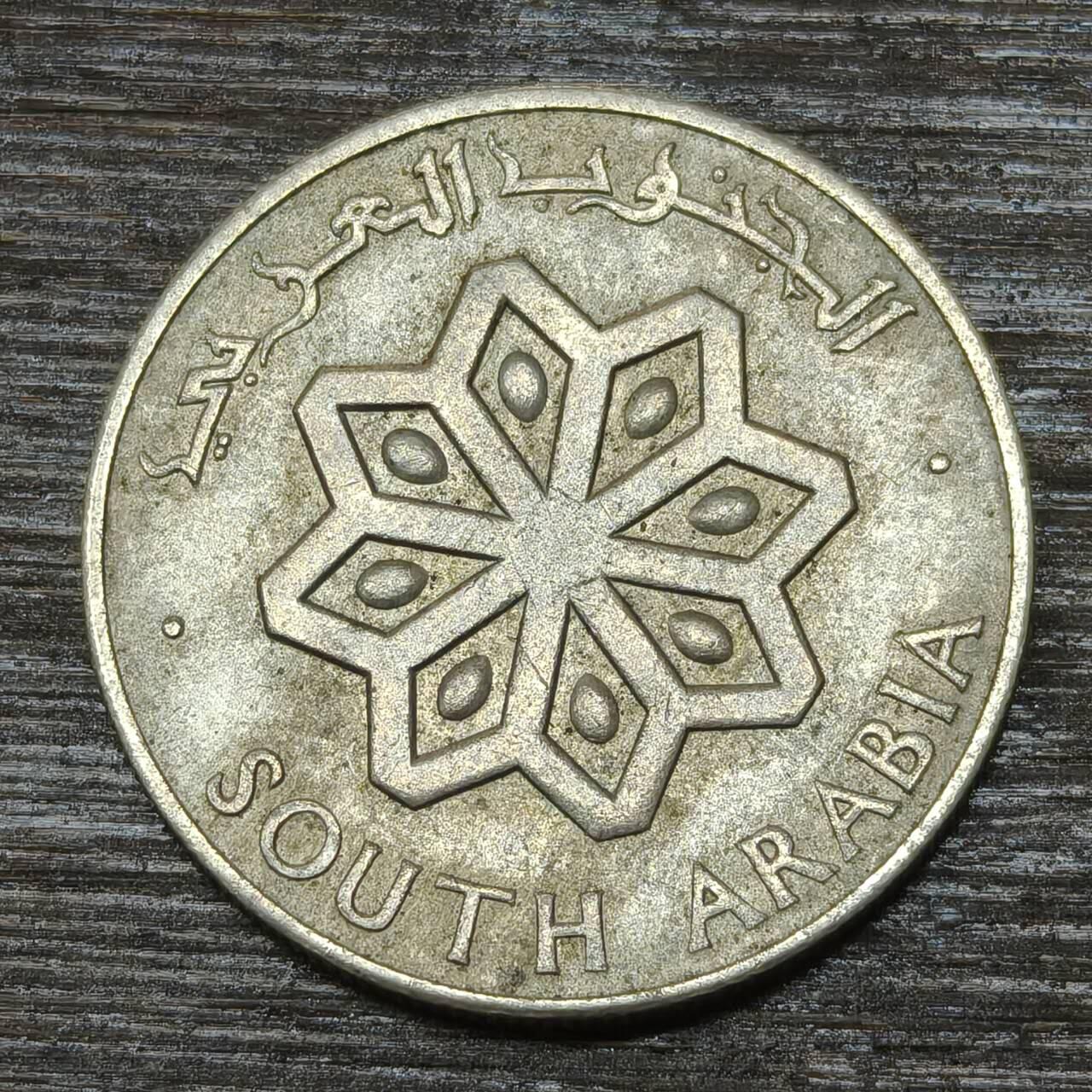 【铜匠收藏】★第146★散币专场 不寄存，30包邮。不满30元，支付5元运费。《接受代拍 代送NGC评级》 61【无寄存】南也门 1964年 25费尔 铜镍币 一帆风顺