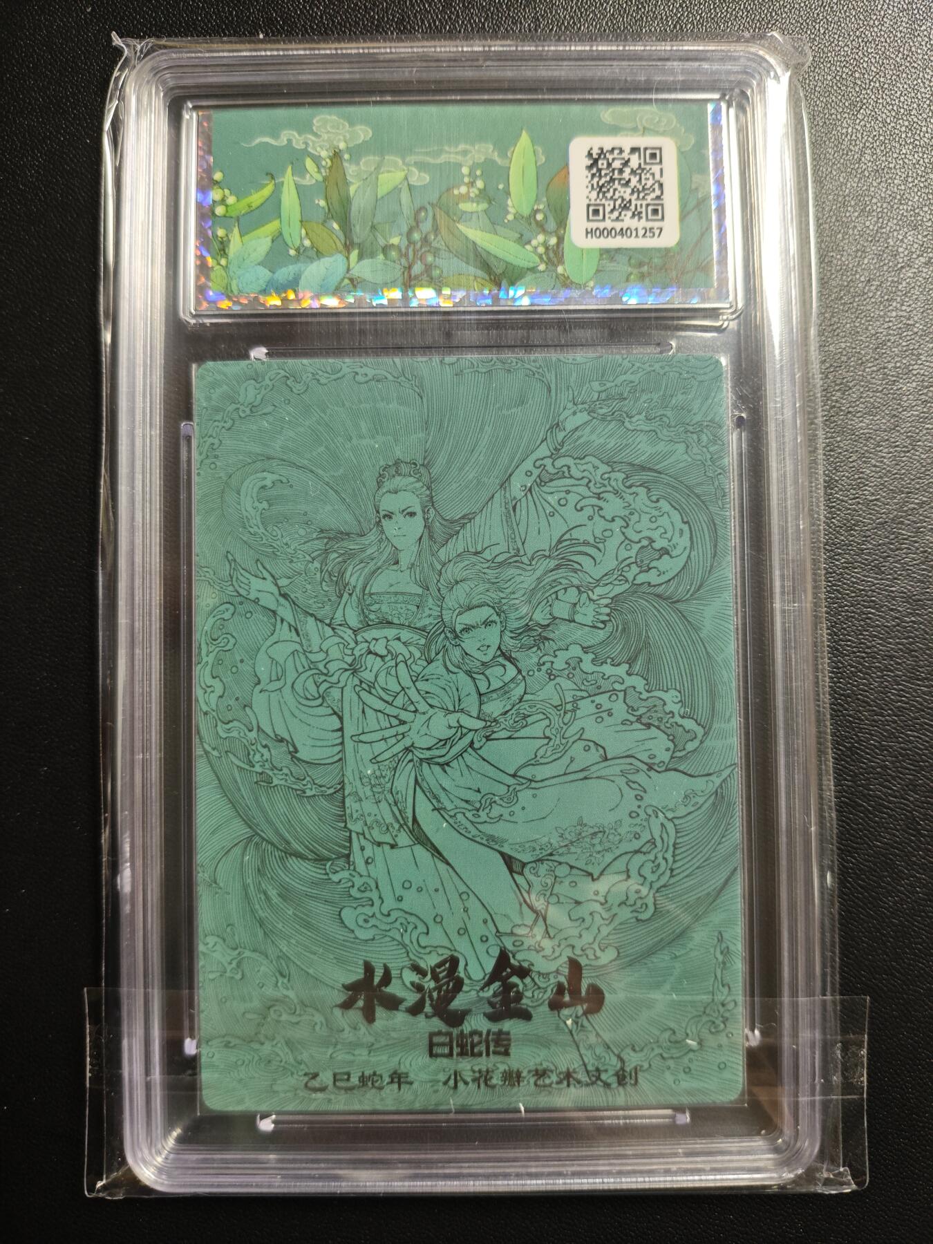 天玑星卡拍第170期《2.9周一截拍》持续收拍收评中 满赠卡需备注 小花瓣艺术文创 白蛇传 水漫金山 幻彩折光 保粹10