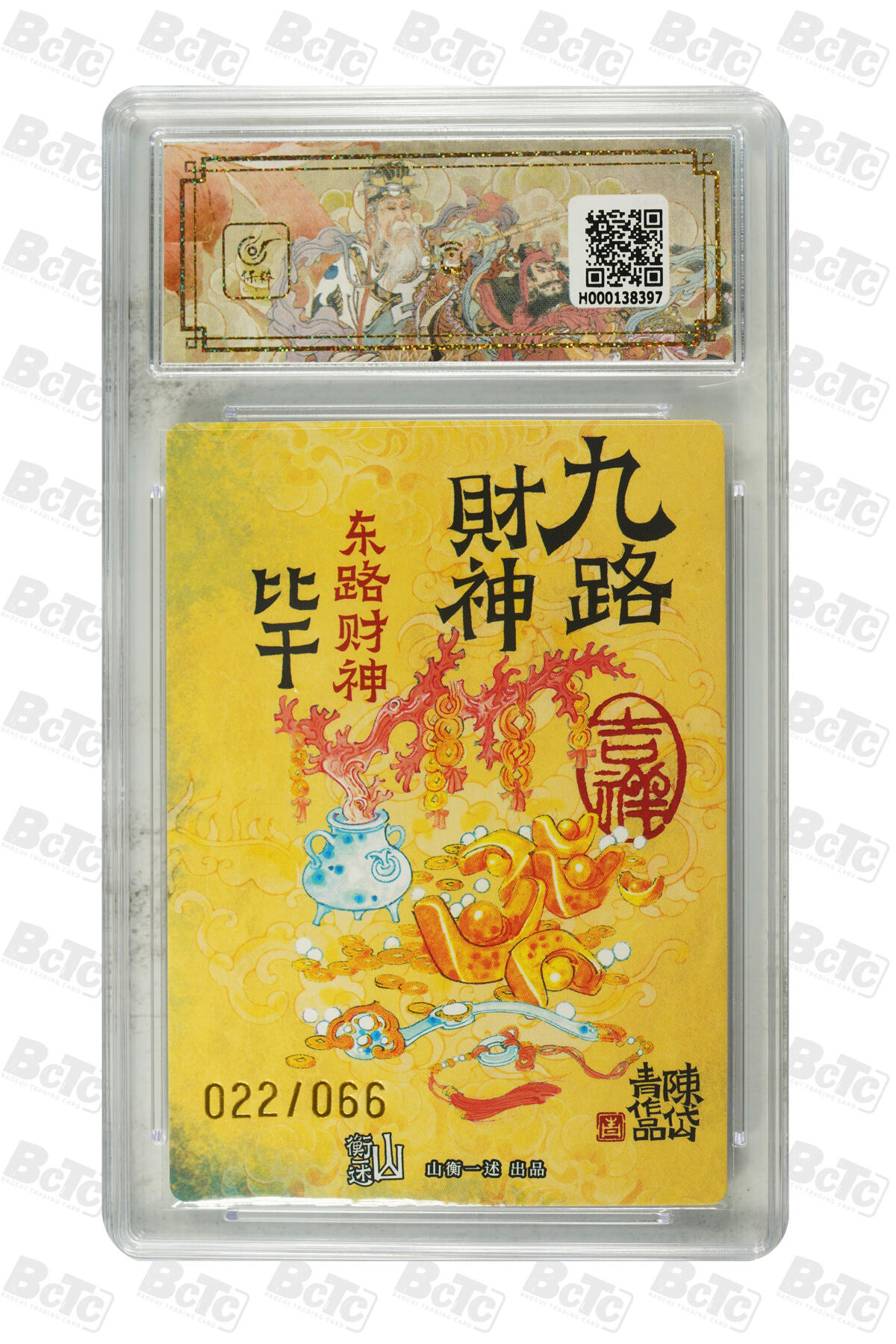 月落卡牌之特卡第7期—新年跨年专场（祝大家新年快乐，恭喜发财！） 九路财神  陈岱青  东路财神比干  限编粗闪亲签特卡