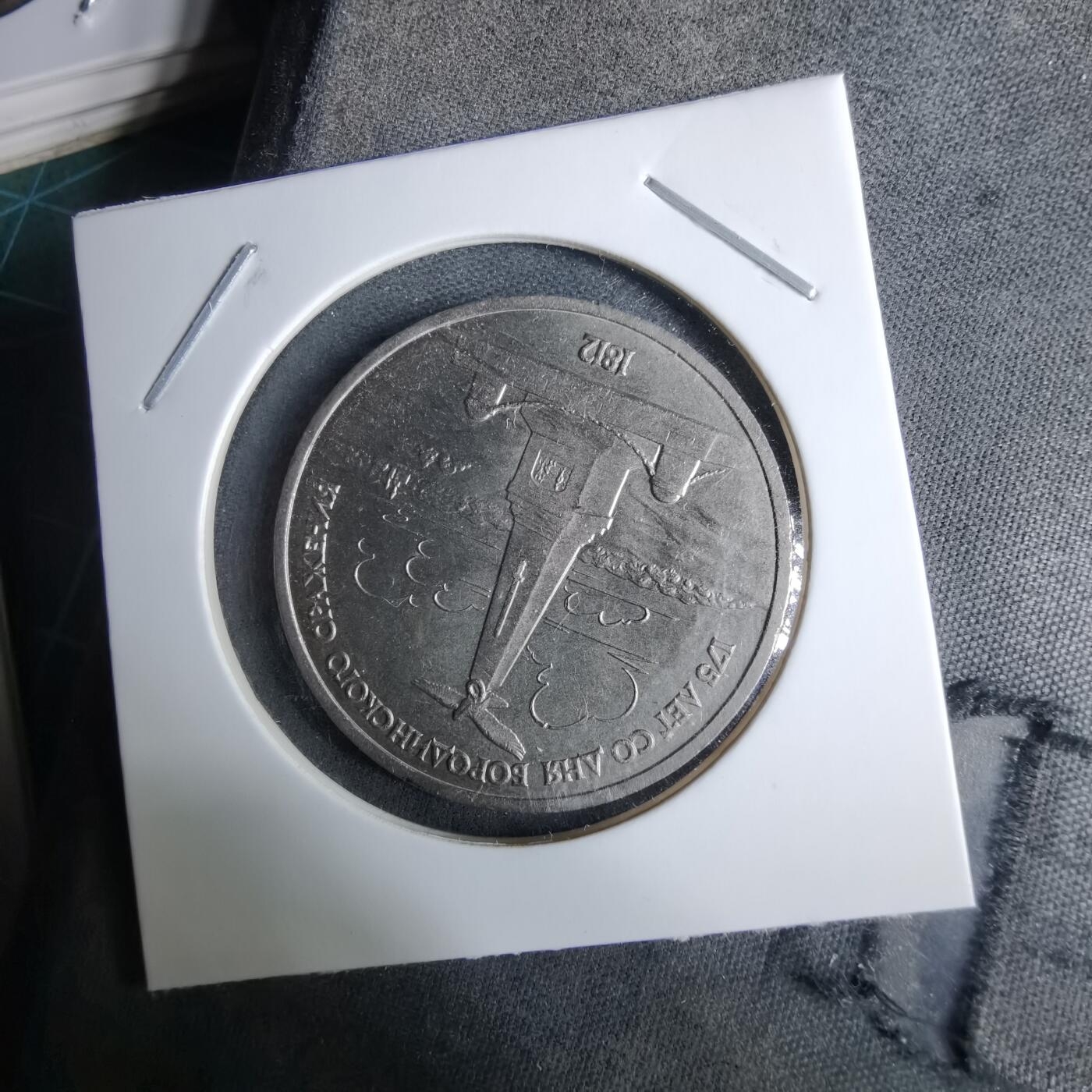 沼泽如烟--第985场 苏联1987年1卢布纪念币