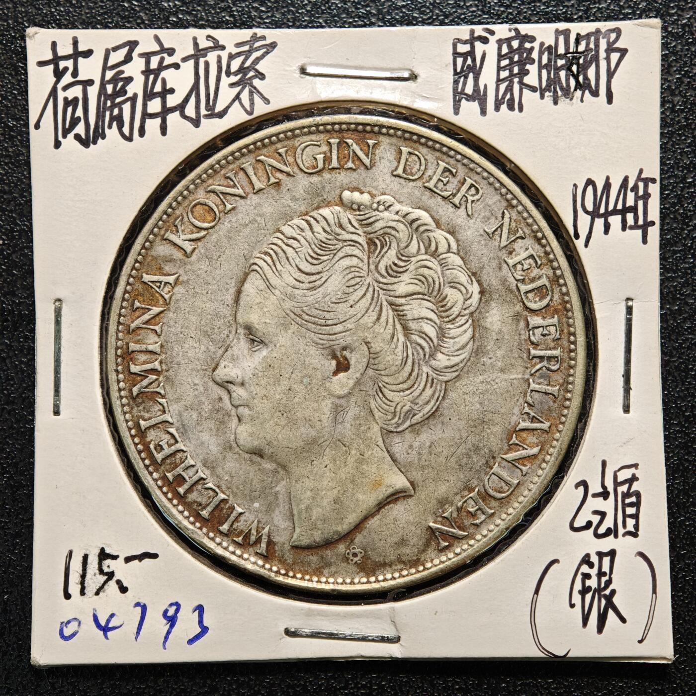 【德藏】世界币章拍卖第164期（拍品征集中~欢迎藏友联系） 老藏家集藏系列之-1944年 库拉索2-1/2盾银币 720银 直径约：38mm；重约：25g 入册20余年·附有当年购入价