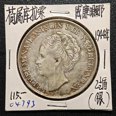 【德藏】世界币章拍卖第164期（拍品征集中~欢迎藏友联系） - 老藏家集藏系列之-1944年 库拉索2-1/2盾银币 720银 直径约：38mm；重约：25g 入册20余年·附有当年购入价