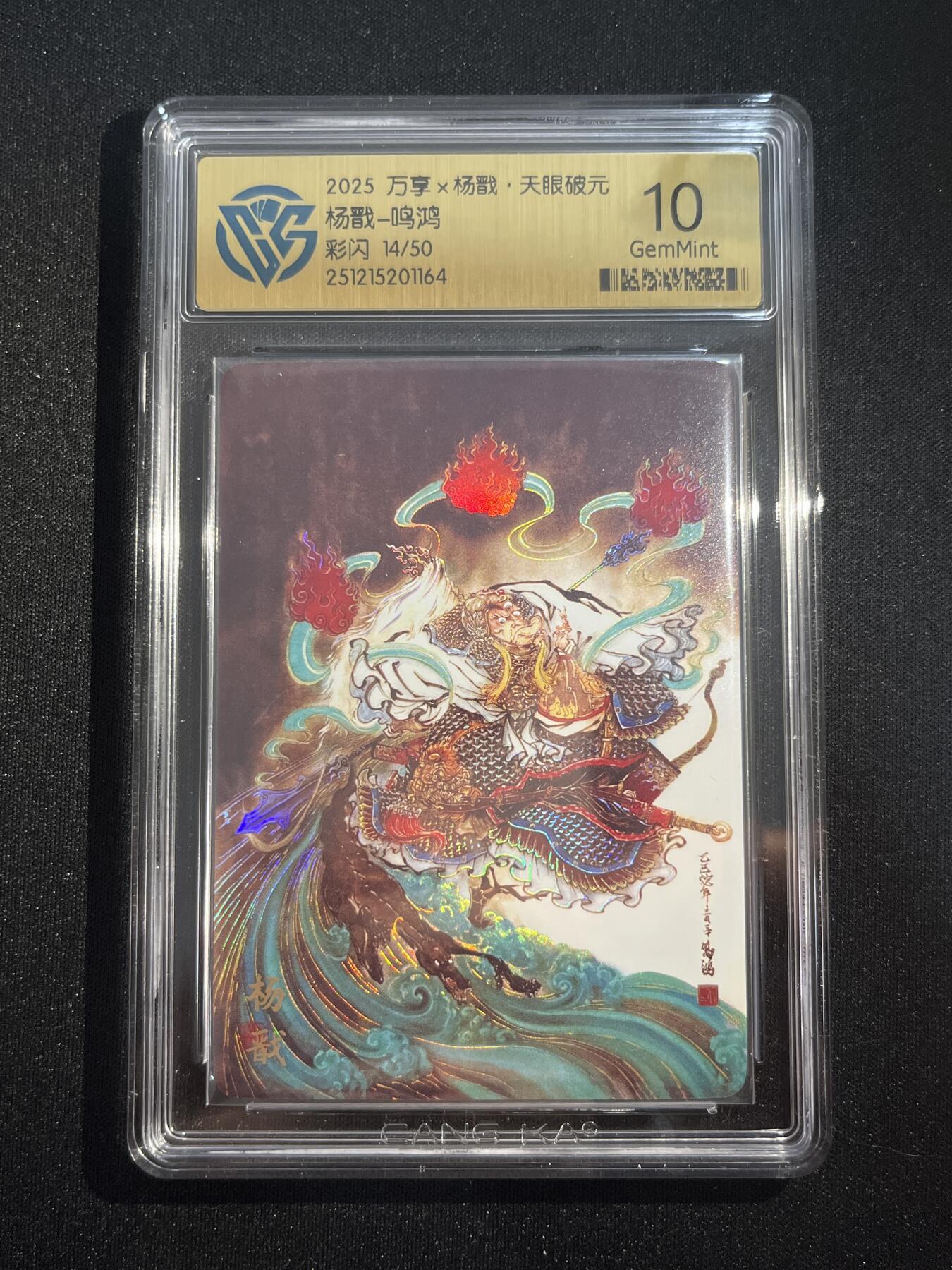 欢迎送拍、零成本上架，释放现金流，合理分配上拍卡品 【彩闪14/50】鸣鸿  杨戬 10g 万享&杨戬