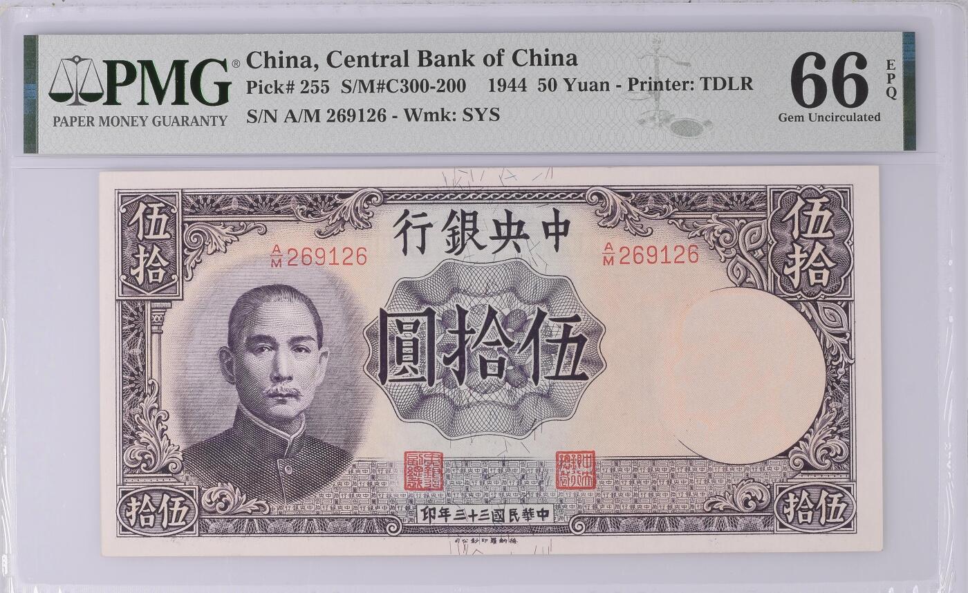德纳罗 中央银行1944年50元 民国三十三年 伍拾圆 五十元 pmg66