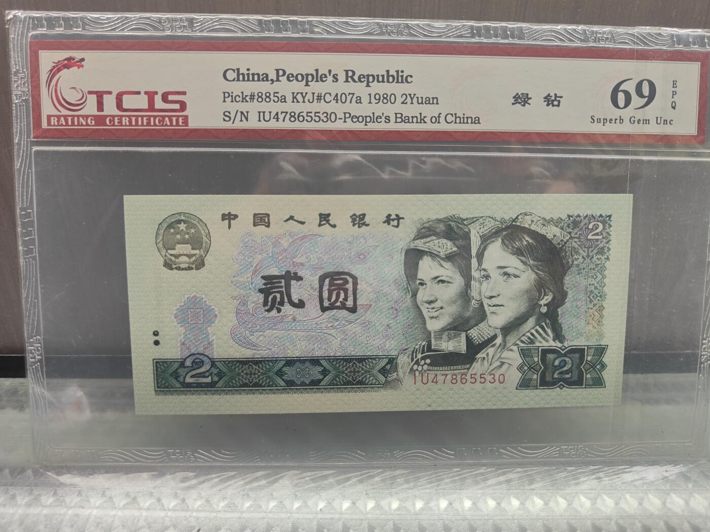 第三版人民币1980版貮园绿钻IU47865530TCIS69分