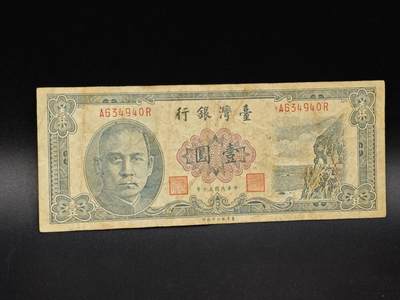 【淘币小摊】实时拍第八百六十四拍   无佣金纸币福利场   年前最后一周 之前的预留小年前全部发出 请更换最新收货地址  - 台湾银行壹圆纸币【有折】