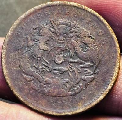 文馨钱币收藏第 293 场，春节前最后一期全部发出，将不予寄存，请悉知 - 光绪元宝湖北龙