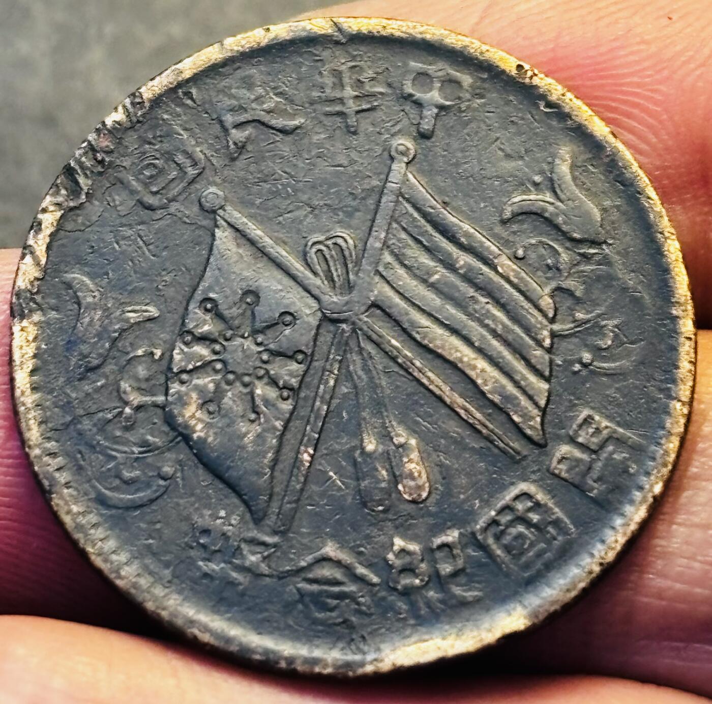 文馨钱币收藏第 293 场，春节前最后一期全部发出，将不予寄存，请悉知 中华民国开国纪念币