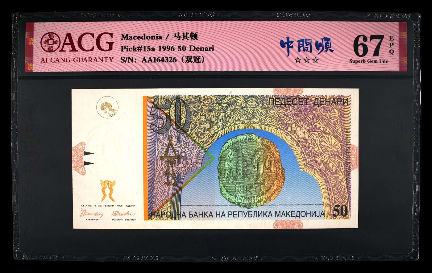 《艾美收藏》第231期-2.8周日外币精品(春节前收官)-世界最佳纸币特辑 马其顿1996年首发年初版AA冠50第纳尔爱藏评级67E 大天使 Pick#15a