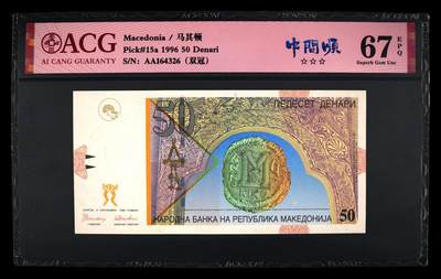 《艾美收藏》第231期-2.8周日外币精品(春节前收官)-世界最佳纸币特辑 - 马其顿1996年首发年初版AA冠50第纳尔爱藏评级67E 大天使 Pick#15a