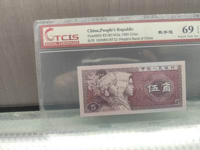 OO08918712第三版人民币1980版伍角数字冠TcLS69分 - OO08918712第三版人民币1980版伍角数字冠TcLS69分